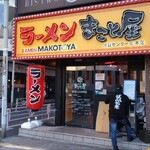 ラーメン まこと屋 - 