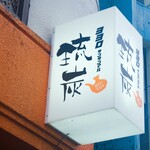 サンサンマル琉炭 - 