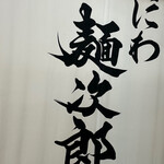 なにわ 麺次郎 - 