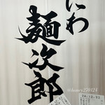 なにわ 麺次郎 - 