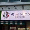 俺のイタリアン KABUKICHO 俺のイタリアン KABUKICHO
