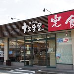 食の駅 十文字屋 -  