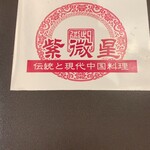 中国料理 紫微星 - 
