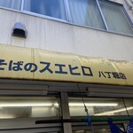 そばのスエヒロ 八丁堀店 - 
