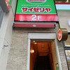 サイゼリヤ 板橋大山駅前店