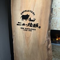 ニュー松坂 西中洲店 - 