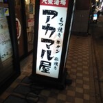 アカマル屋 - 