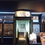 鰻 炭焼 ひつまぶし 美濃金 - 