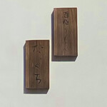 酒粕うどん たぐち - お店の表札✨️