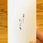 酒粕うどん たぐち - お店のポストカード✨️