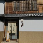 酒粕うどん たぐち - お店構え✨️