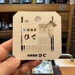 和洋酒菜 ひで - 