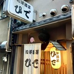 和洋酒菜 ひで - 