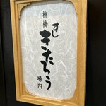 柳橋きたろう場内 - 