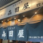 旬菜と海鮮　森田屋 - 