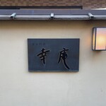 日本料理 幸庵 - 