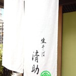 生そば 清助 - 