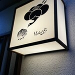 貝と魚シェルハラ - 