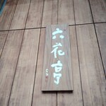 六花亭 - 