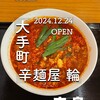 辛麺屋輪 広島本店