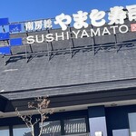 南房総 やまと寿司 - 