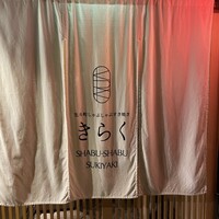 先斗町しゃぶしゃぶすき焼き きらく - 