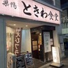 巣鴨ときわ食堂 駒込店