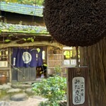 山菜料理 みたき園 - 