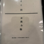 天冨良 よこ田 - 