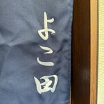 天冨良 よこ田 - 