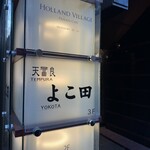 天冨良 よこ田 - 