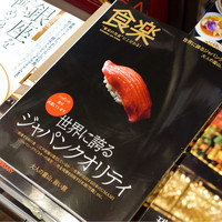 江戸前鮓 すし通 - 
