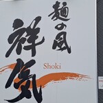 麺の風 祥気 - ■祥気