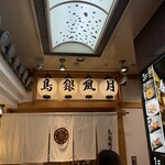 鳥銀風月 - 