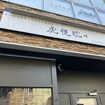 和食居酒屋虎視眈々 - 