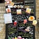 のんてぃ - 本格的なかき氷っていい値段しますねー　美味しいからまあいいかあ