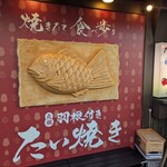 たいやき神田達磨 - 