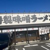 特製味噌ラーメンわだ商店 野田店
