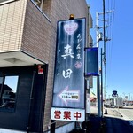 うどんの庄 真田 - 看板