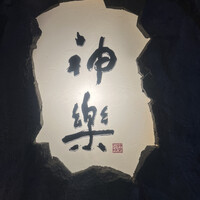 ステーキハウス神楽 三宮店 - 