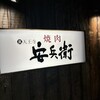 焼肉 裏天王寺安兵衛