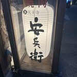 焼肉 裏天王寺安兵衛 - 