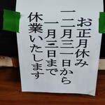 銀水食堂 - お正月休み