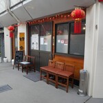 中華料理 四季 - 