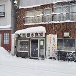 銀水食堂 - 大雪の日のお店