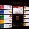 麺匠たか松 京都駅ビル拉麺小路店