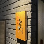 ホルモンとく 中目黒 - 