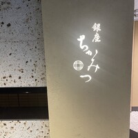 銀座 ちかみつ 六丁目 - 