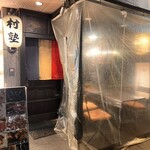 和フレンチバル村塾 - 和の入口