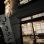 焼鳥やまき - お店外観